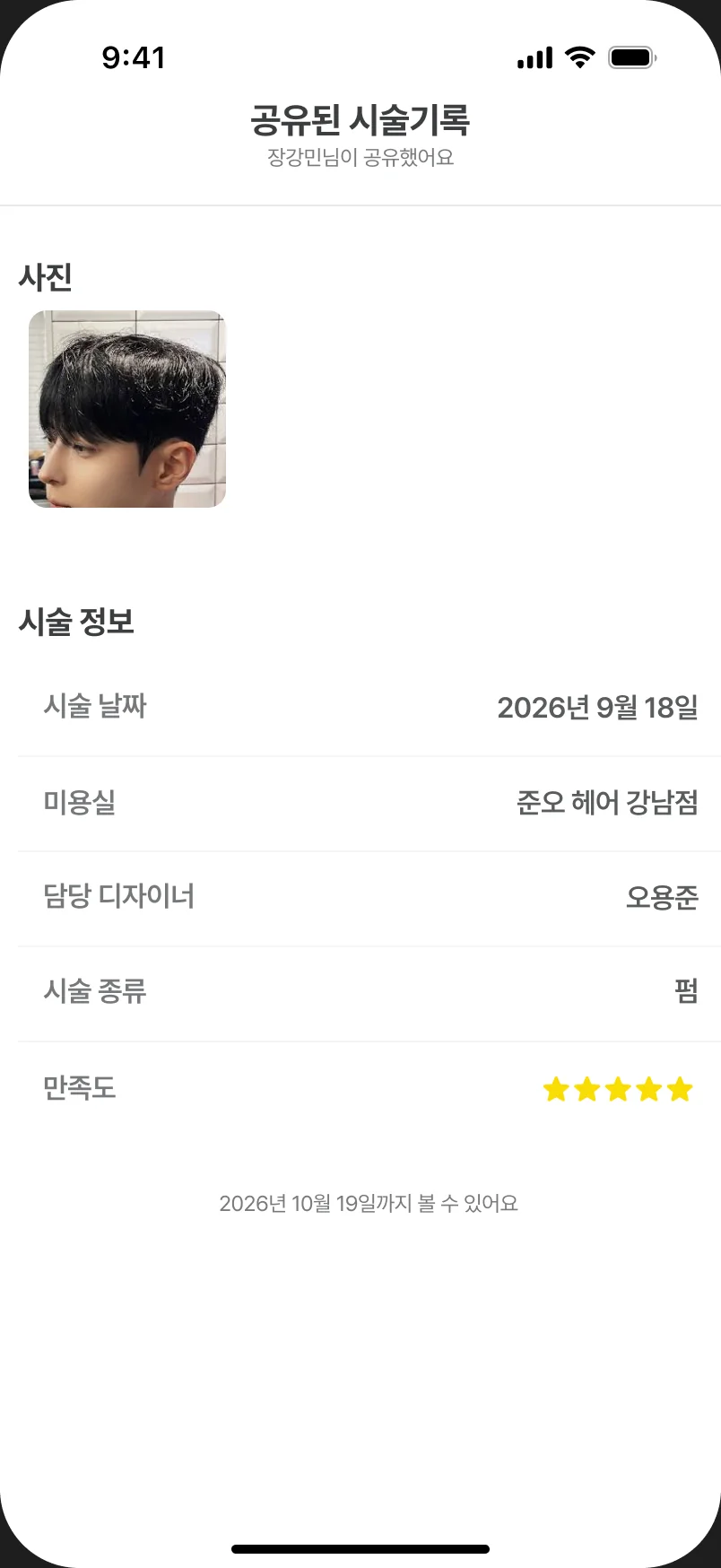 미용실에서 받은 시술 기록 화면